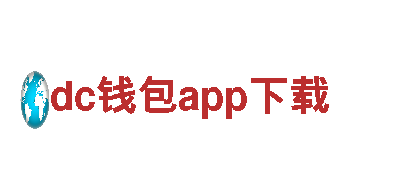 dc钱包app下载-研发技术